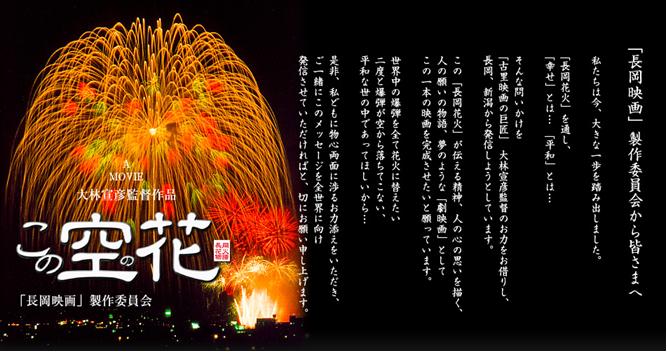 1口100万円 大林宣彦監督による新作映画 この空の花 長岡花火物語 の出演者が決まる 高田建築事務所 新潟 長岡で注文住宅 店舗 福祉施設の設計なら