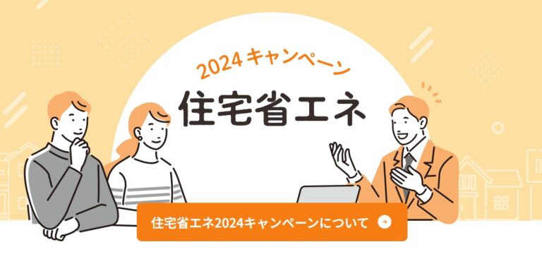 住宅省エネキャンペーン