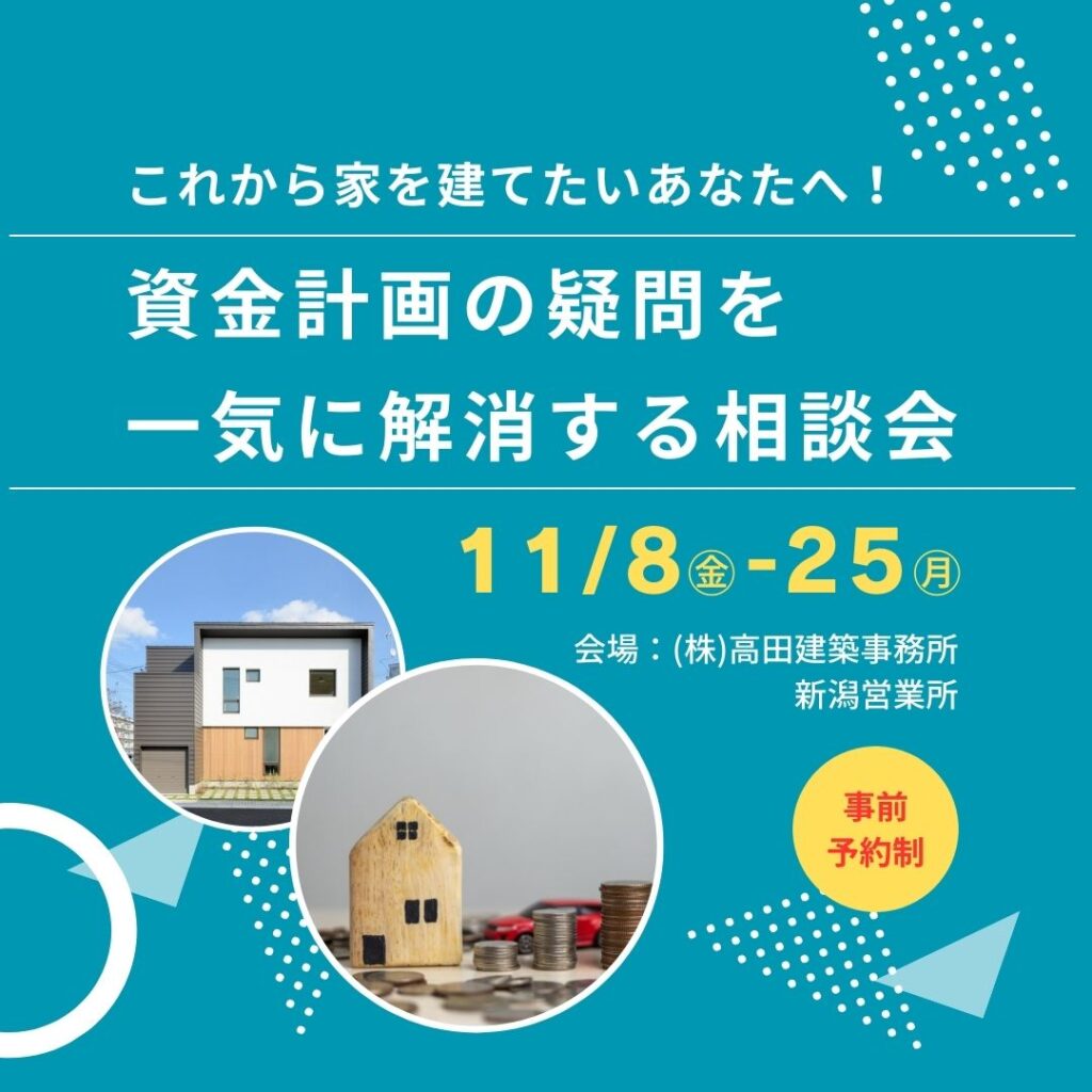 資金計画の疑問を一気に解決する相談会