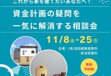 【相談会】家を建てたいあなたへ！資金計画の疑問を一気に解消する相談会