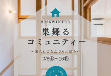 【暮らしのなんでも相談会】巣舞るコミュニティー 2025WINTER